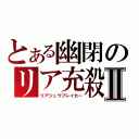 とある幽閉のリア充殺しⅡ（リアジュウブレイカー）