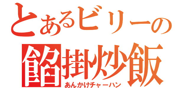 とあるビリーの餡掛炒飯（あんかけチャーハン）