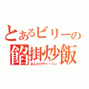 とあるビリーの餡掛炒飯（あんかけチャーハン）