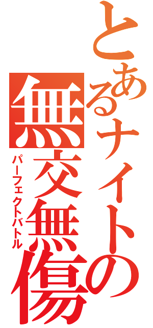 とあるナイトの無交無傷（パーフェクトバトル）