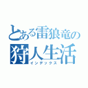 とある雷狼竜の狩人生活（インデックス）