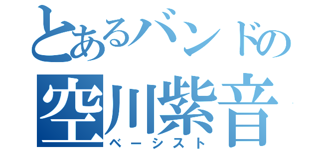 とあるバンドの空川紫音（ベーシスト）