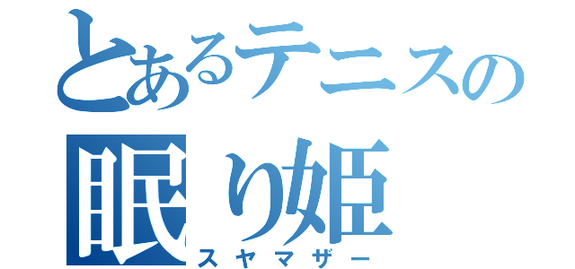 とあるテニスの眠り姫（スヤマザー）