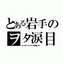 とある岩手のヲタ涙目（ガールズバンドクライを放送しない）