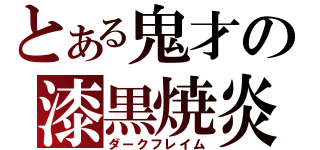 とある鬼才の漆黒焼炎（ダークフレイム）