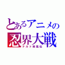 とあるアニメの忍界大戦（ナルト疾風伝）