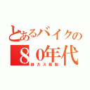 とあるバイクの８０年代（排ガス規制）