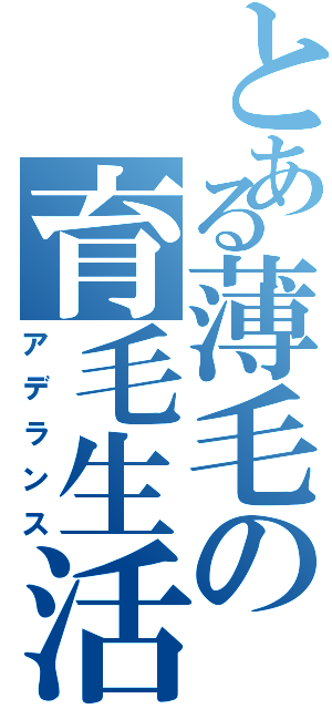 とある薄毛の育毛生活（アデランス）