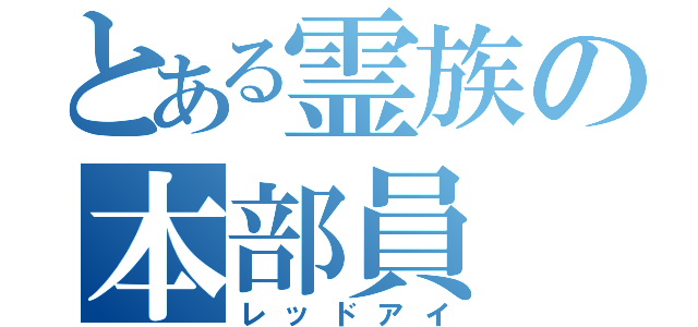 とある霊族の本部員（レッドアイ）