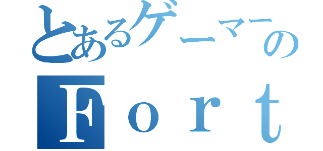 とあるゲーマーのＦｏｒｔＮｉｔｅ（）