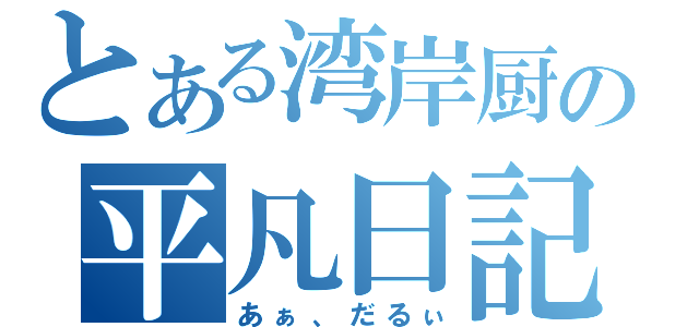 とある湾岸厨の平凡日記（あぁ、だるぃ）