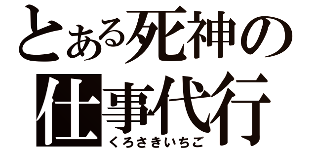 とある死神の仕事代行（くろさきいちご）