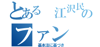 とある 江沢民のファン（ 基本法に基づき）