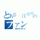 とある 江沢民のファン（ 基本法に基づき）