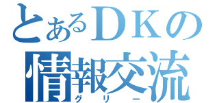 とあるＤＫの情報交流（グリー）