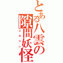 とある八雲の隙間妖怪（ユカリン）