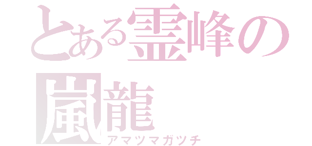 とある霊峰の嵐龍（アマツマガツチ）