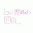 とある霊峰の嵐龍（アマツマガツチ）