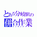 とある分岐駅の併合作業（ドッキング）