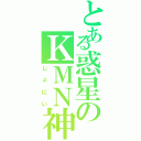 とある惑星のＫＭＮ神Ⅱ（じょにい）