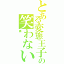 とある変態王子の笑わない（猫）