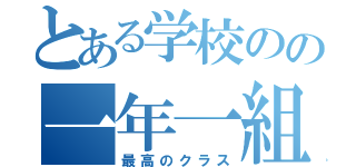 とある学校のの一年一組（最高のクラス）