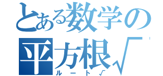 とある数学の平方根√（ルート√）