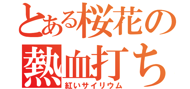 とある桜花の熱血打ち師（紅いサイリウム）