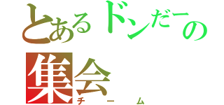 とあるドンだーの集会（チーム）