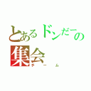 とあるドンだーの集会（チーム）