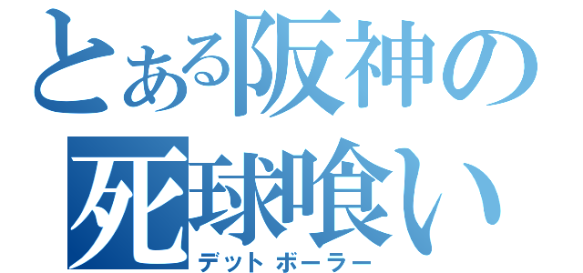 とある阪神の死球喰い（デットボーラー）