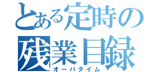 とある定時の残業目録（オーバタイム）