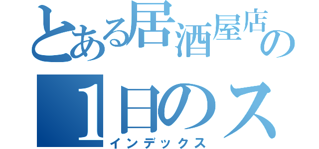 とある居酒屋店主の１日のスケジュール（インデックス）