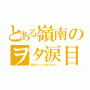 とある嶺南のヲタ涙目（読売テレビが見られない）