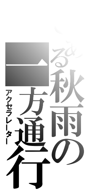 とある秋雨の一方通行（アクセラレーター）