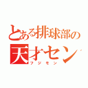 とある排球部の天才センター（フジモン）