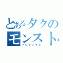 とあるタクのモンストがんばる（インデックス）