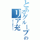 とあるグループのリア充（３年なったら彼女とディズニー）