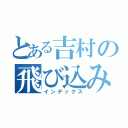 とある吉村の飛び込み（インデックス）