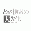 とある検索の大先生（ウィキペディア）