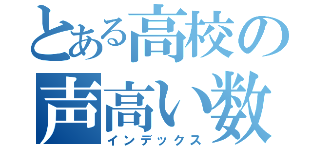 とある高校の声高い数学教師（インデックス）