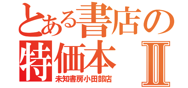 とある書店の特価本Ⅱ（未知書房小田部店）