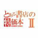 とある書店の特価本Ⅱ（未知書房小田部店）