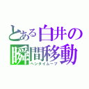 とある白井の瞬間移動（ヘンタイムーブ）