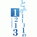 とある１１１１の１２１３１２３（１４１２４３２４３１）