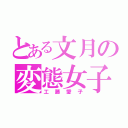 とある文月の変態女子（工藤愛子）