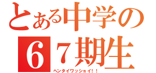 とある中学の６７期生（ヘンタイワッショイ！！）