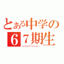 とある中学の６７期生（ヘンタイワッショイ！！）