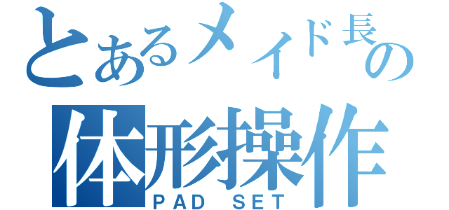 とあるメイド長の体形操作（ＰＡＤ　ＳＥＴ）