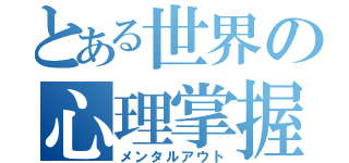 とある世界の心理掌握（メンタルアウト）